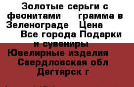 Золотые серьги с феонитами 3.2 грамма в Зеленограде › Цена ­ 8 000 - Все города Подарки и сувениры » Ювелирные изделия   . Свердловская обл.,Дегтярск г.